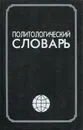 Политологический словарь - Астахова Валентина Илларионовна