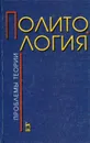 Политология. Проблемы теории - Гуторов В.А.