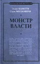 Монстр власти - Канетти Элиас