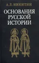 Основания русской истории. Мифологемы и факты - Никитин Андрей Леонидович