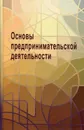 Основы предпринимательской деятельности. Учебник и задачник. В 2-х кн. - Архипов А.Ю.