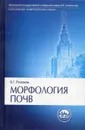 Морфология почв - Розанов Борис Георгиевич