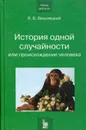 История одной случайности, или Происхождение человека - Вишняцкий Леонид Борисович