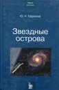 Звёздные острова - Ефремов Юрий Николаевич