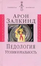 Педология: Утопия и реальность - Залкинд Арон Борисович