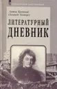 Литературный дневник (1899-1907) - Крайний Антон (Гиппиус Зинаида Николаевна)