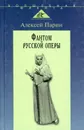 Фантом русской оперы - Парин Алексей Васильевич