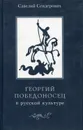 Георгий Победоносец в русской культуре - Сендерович Савелий Яковлевич