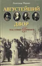 Августейший двор под сенью Гименея - Манько Александр Васильевич