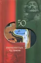 50 знаменитых чудаков - Скляренко Валентина