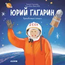 Юрий Гагарин. История о том, как мальчик маленького роста стал покорителем космоса - Лисаченко А.В.