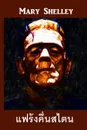 .............. Frankenstein, Thai edition - Mary Shelley