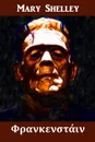 ............. Frankenstein, Greek edition - Mary Shelley