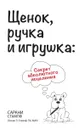 Щенок, ручка и игрушка. Секрет абсолютного исцеления - Sarahni Stumpf