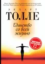 Единство со всей жизнью. Oneness with all Life - Eckhart Tolle, Экхарт Толле, А. В. Козырев