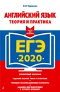 ЕГЭ-2020. Английский язык. Теория и практика - Л. Н. Черкасова