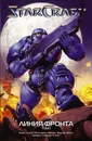 StarCraft: Линия фронта. Том 1 - Кнаак Ричард