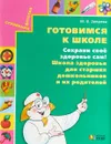 Готовимся к школе. Сохрани свое здоровье сам! Школа здоровья для старших дошкольников и их родителей - Зверева Марина Валентиновна