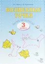 Волшебные точки. 3 класс. Вычисляй и рисуй. Рабочая тетрадь - Л. С. Итина, С. Н. Кормишина
