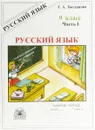 Русский язык. 9 класс. Рабочая тетрадь. В 3 частях. Часть 1. Сложносочинённые предложения - Г. А. Богданова