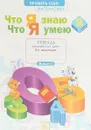 Математика. 2 класс. Что я знаю. Что я умею. Тетрадь проверочных работ. В 2 частях. Часть 2 - Л. А. Иляшенко