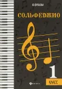 Сольфеджио. 1 класс - Ю. Фролова