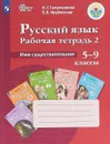 Русский язык. 5-9 классы. Рабочая тетрадь 2. Имя существительное - Н. Г. Галунчикова, Э. В. Якубовская