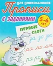 Первые слоги. Прописи с заданиями. Для детей 5-6 лет - С. В. Петренко
