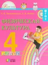 Физическая культура. 4 класс. Учебник - Р. И. Тарнопольская, Б. И. Мишин