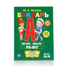 Букварь - М. Жукова