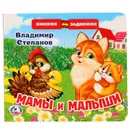 Мамы и малыши - В. Степанов