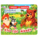 Кто где живет - В. Степанов