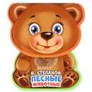 Лесные животные - В. Степанов