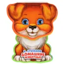Домашние животные - В. Степанов