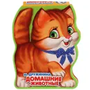 Домашние животные - М. Дружинина