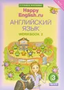 Английский язык. 3 класс. Рабочая тетрадь № 2 - Кауфман К. И. и др.