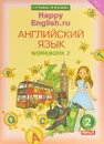 Английский язык. 2 класс. Рабочая тетрадь № 2 - Кауфман К. И. и др.