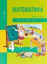 Математика. 4 класс. В 2 частях. Часть 2. Учебник - А. Л. Чекин