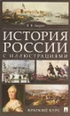 История России с иллюстрациями. Краткий курс. Учебное пособие - В. В. Зверев
