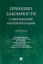 Принцип законности. Современные интерпретации - Под общ. ред. Беляева М.А., Денисенко В.В., Малиновского А.А.