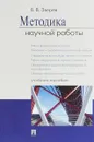 Методика научной работы. Учебное пособие - В. В. Зверев