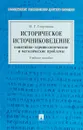 Историческое источниковедение. Понятийно-терминологические и методические проблемы. Учебное пособие - Георгиева Н.Г.