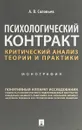 Психологический контракт. Критический анализ теории и практики - Соловьев А.В.
