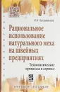 Рациональное использование натурального меха на швейных предприятиях. Технологические процессы в сервисе. Учебное пособие - И. Н. Каграманова