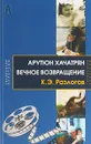 Арутюн Хачатрян. Вечное возвращение - Разлогов К.Э.