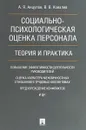 Социально-психологическая оценка персонала. Теория и практика - Анцупов А.Я., Ковалев В.В.