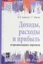 Доходы, расходы и прибыль в организациях торговли. Учебное пособие - Ю. К. Баженов, Г. Г. Иванов