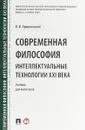 Современная философия. Интеллектуальные технологии XXI века. Учебник для магистров - Пржиленский В.И.