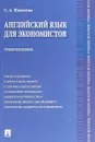Английский язык для экономистов. Учебное пособие - С. А. Шевелева