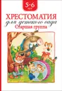 Хрестоматия для детского сада. Старшая группа - Барто А. Л., Заходер Б., Драгунский В.Ю. и др.